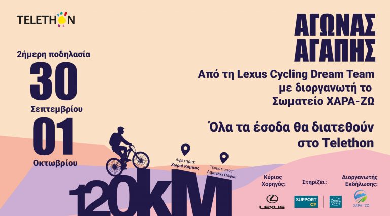 «Αγώνας Αγάπης» για το TELETHON από τη Lexus Cycling Dream Team με διοργανωτή το Σωματείο ΧΑΡΑ-ΖΩ