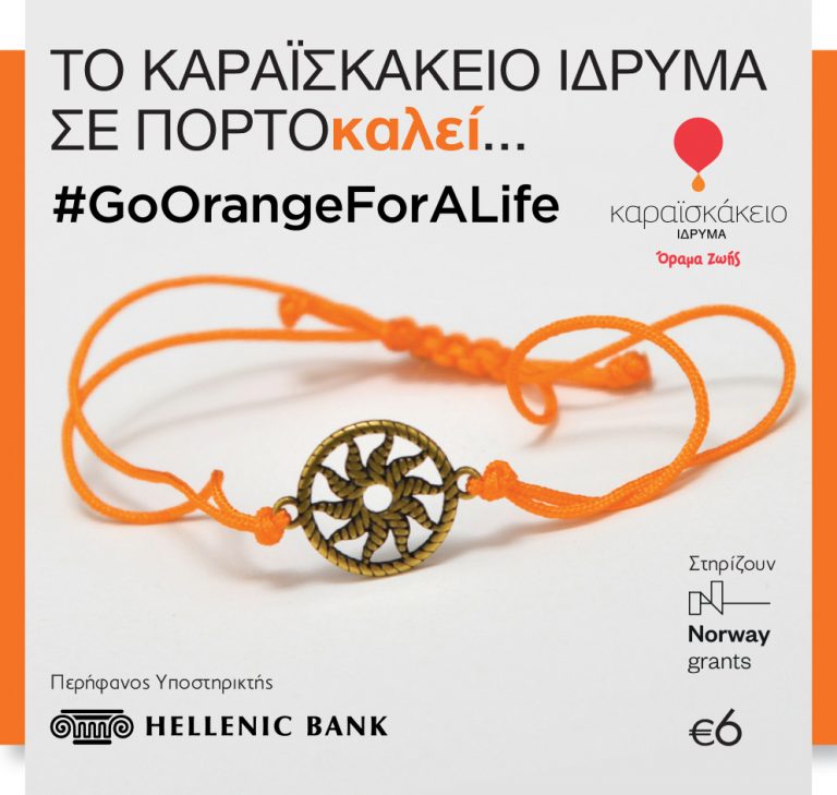 Το Καραϊσκάκειο Ίδρυμα σε ΠΟΡΤΟΚΑΛΕΙ με το νέο του βραχιολάκι