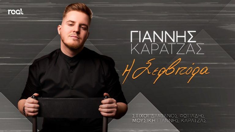 Το απόλυτο Hit του καλοκαιριού! – Γιάννης Καρατζάς “Σερβιτόρα”