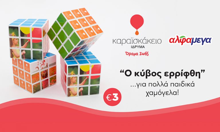 «O Κύβος Ερρίφθη»… για ένα κόσμο γεμάτο παιδικά χαμόγελα.