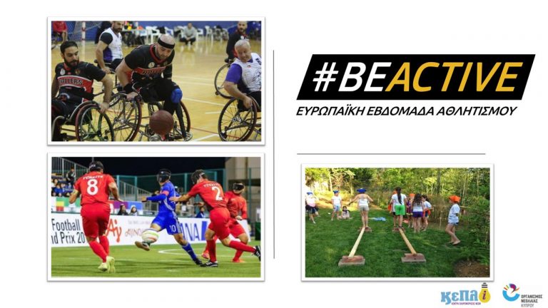 #BeActive – 8η Ευρωπαϊκή Εβδομάδα Αθλητισμού 2022