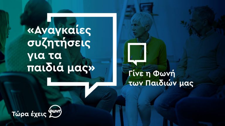 Είσαι γονιός ή κηδεμόνας παιδιού/ών; Η φωνή σου πρέπει να ακουστεί!