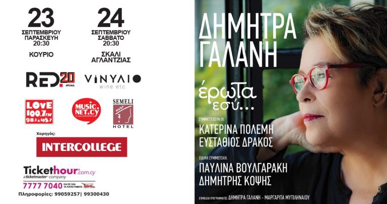 ΜΑΤΑΙΩΣΗ ΤΩΝ ΠΑΡΑΣΤΑΣΕΩΝ ΤΗΣ ΔΗΜΗΤΡΑΣ ΓΑΛΑΝΗ ΣΤΗΝ ΚΥΠΡΟ.