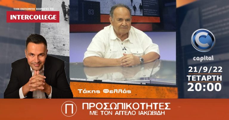 Ο Τάκης Φελλάς στις Προσωπικότητες
