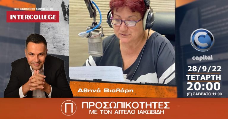 Η Αθηνά Βιολάρη στις Προσωπικότητες