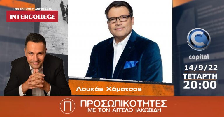 Ο Λουκάς Χάματσος στις Προσωπικότητες