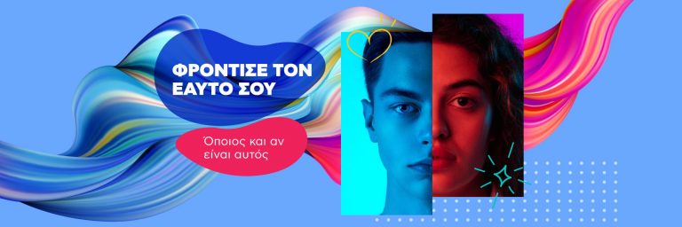 Κωτσόβολος: Φρόντισε τον εαυτό σου όποιος κι αν είναι αυτός