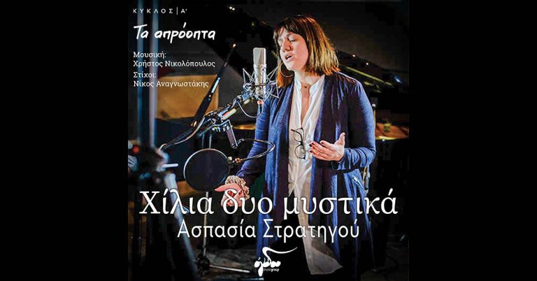 Ασπασία Στρατηγού: «Χίλια δυο μυστικά»