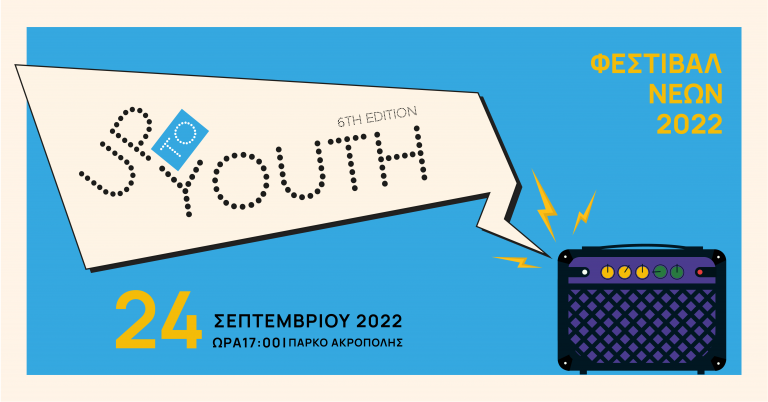 Η γιορτή της νεολαίας επιστρέφει με το “Up To YOU(th)” 2022 από τον Οργανισμό Νεολαίας Κύπρου (ΟΝΕΚ)