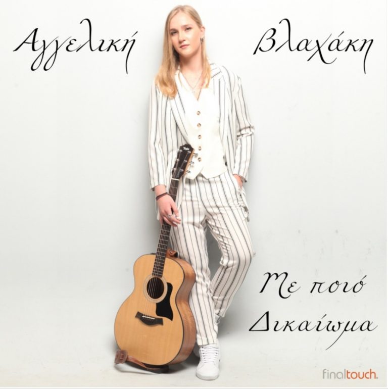 Αγγελική Βλαχάκη – Με ποιο δικαίωμα