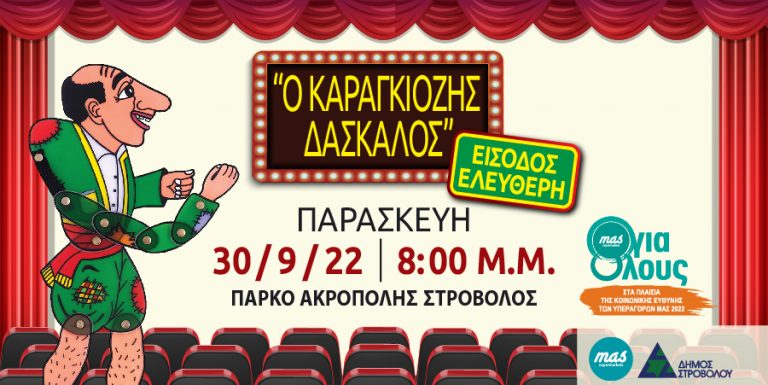 ΘΕΑΤΡΟ ΣΚΙΩΝ: «Ο Καραγκιόζης Δάσκαλος»… δίνει δωρεάν μαθήματα άφθονου γέλιου!