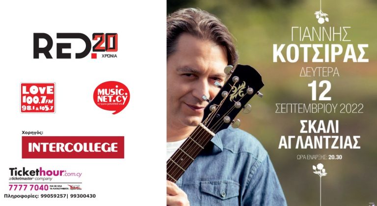 Απόψε Δευτέρα 12/9 ο Γιάννης Κότσιρας στο Σκαλί Αγλαντζιας στις 20.30 το βράδυ