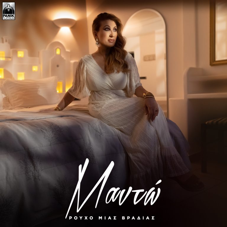 Μαντώ – «Ρούχο Μιας Βραδιάς» Νέο single & music video