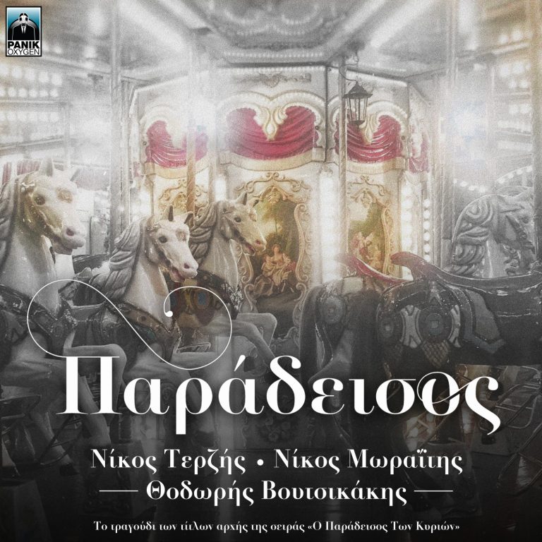 Νίκος Τερζής – Νίκος Μωραΐτης: «Παράδεισος» Ερμηνεύει ο Θοδωρής Βουτσικάκης
