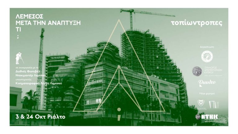 Λεμεσός μετά την ανάπτυξη τι; τοπίωντροπες