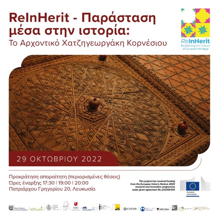 Παράσταση μέσα στην ιστορία: Το Αρχοντικό Χατζηγεωργάκη Κορνέσιου.