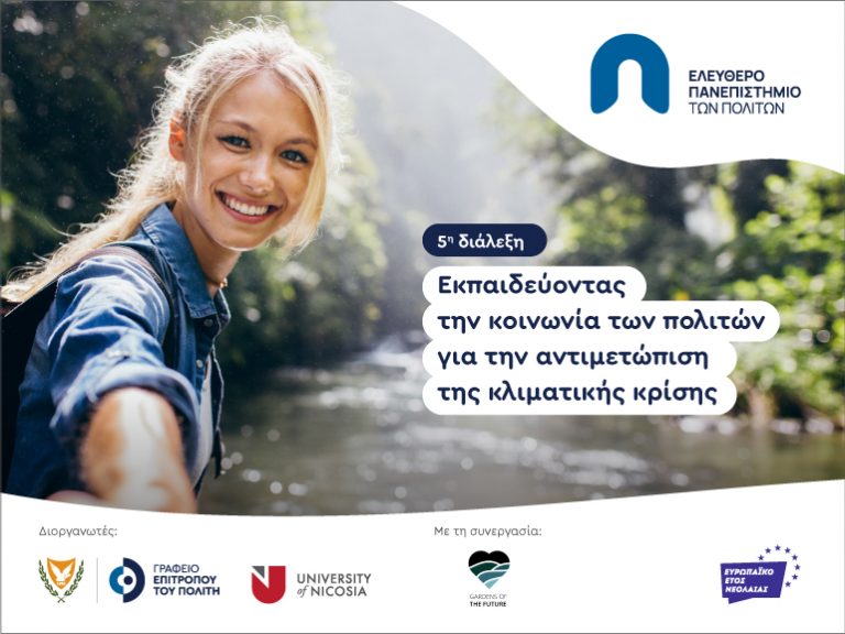 5η διάλεξη του Ελεύθερου Πανεπιστημίου των Πολιτών – Στο επίκεντρο η κλιματική κρίση