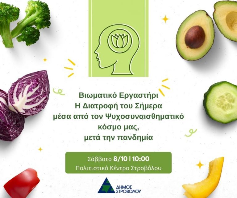 Δωρεάν Βιωματικά Εργαστήρια με θέμα τη ψυχική υγεία και τη διατροφή