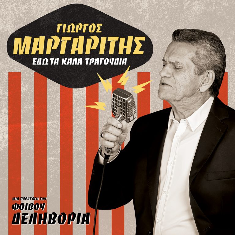 ΓΙΩΡΓΟΣ ΜΑΡΓΑΡΙΤΗΣ: Νέο τραγούδι από το album ΕΔΩ ΤΑ ΚΑΛΑ ΤΡΑΓΟΥΔΙΑ  Στου Μυαλού Την Ερημιά