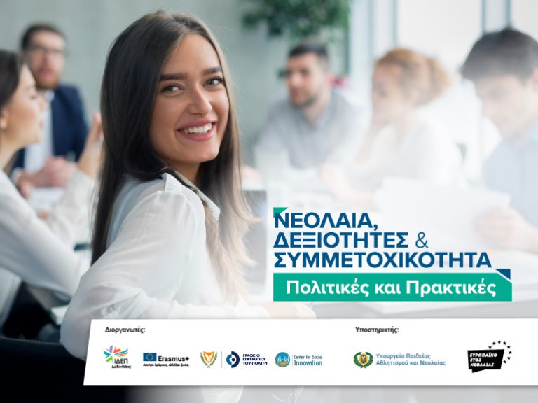 Διοργάνωση Συνεδρίου «Νεολαία, Δεξιότητες και Συμμετοχικότητα: Πολιτικές και Πρακτικές»