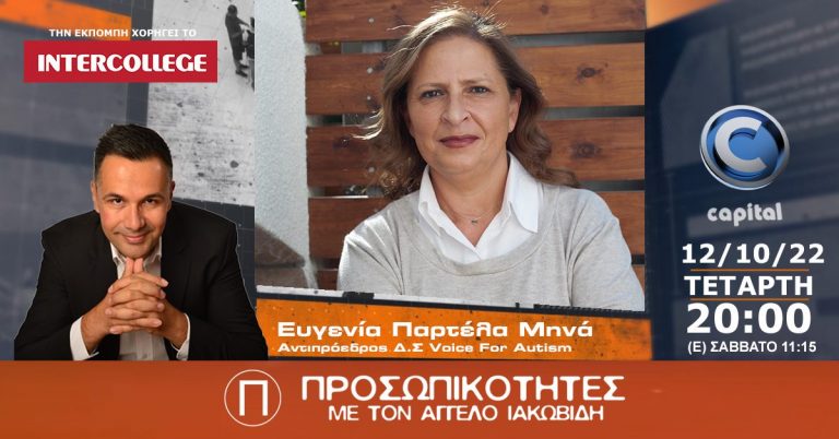 Η Ευγενία Παρτέλα Μηνά, Αντιπρόεδρος του Δ.Σ Voice For Autism στις Προσωπικότητες