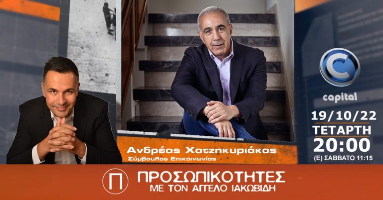 Ο Ανδρέας Χατζηκυριάκος στις Προσωπικότητες