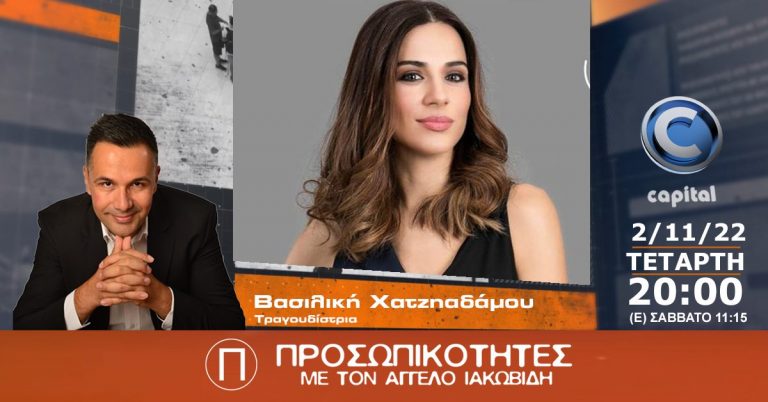 Η Βασιλική Χατζηαδάμου στις Προσωπικότητες