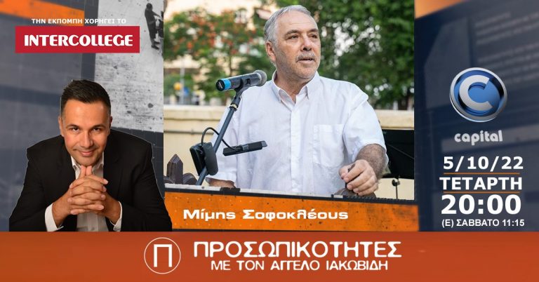 O Μίμης Σοφοκλέους στις Προσωπικότητες