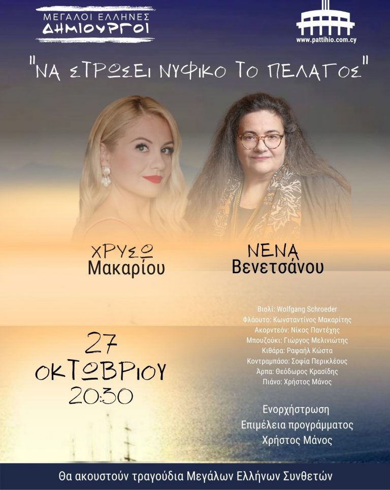 Νένα Βενετσάνου και Χρύσω Μακαρίου  συναντώνται στη σκηνή του Παττιχείου Λεμεσού