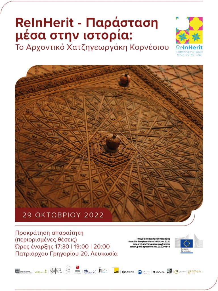 ReInHerit – Παράσταση μέσα στην ιστορία:  Το Αρχοντικό Χατζηγεωργάκη Κορνέσιου