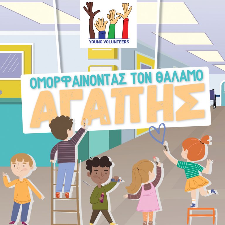 ΠΑΓΚΥΠΡΙΟΣ ΣΥΝΔΕΣΜΟΣ ΜΙΚΡΟΙ ΕΘΕΛΟΝΤΕΣ ΑΡ. ΜΗΤΡΩΟΥ: ΛΕΥ/Σ/115