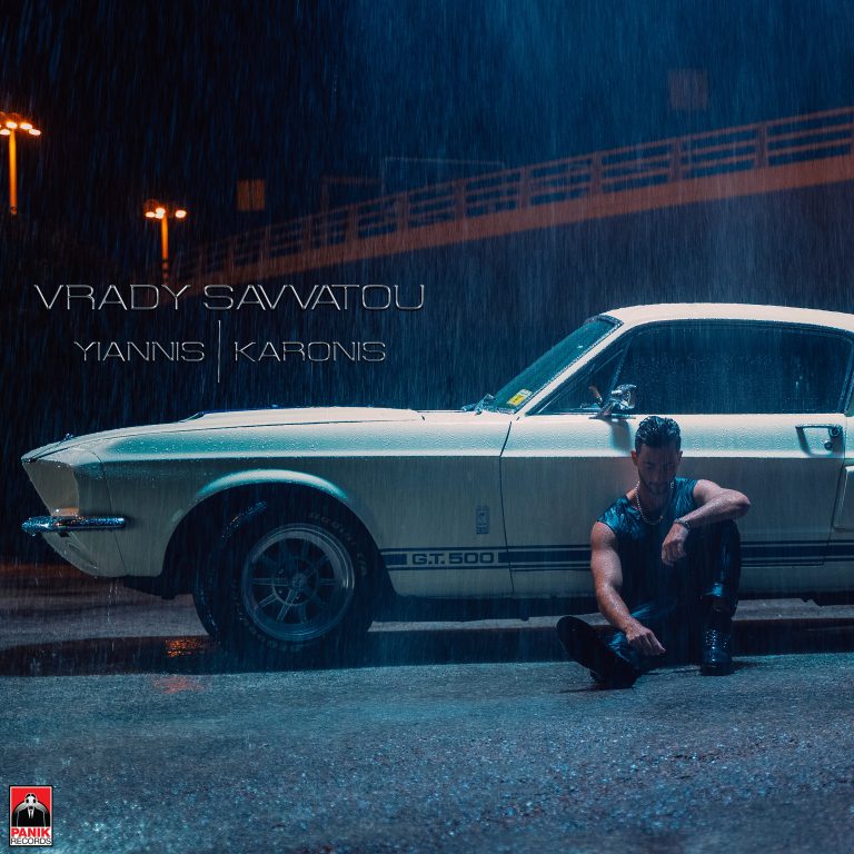 Γιάννης Καρώνης – «Βράδυ Σαββάτου» Νέο Τραγούδι & Music Video