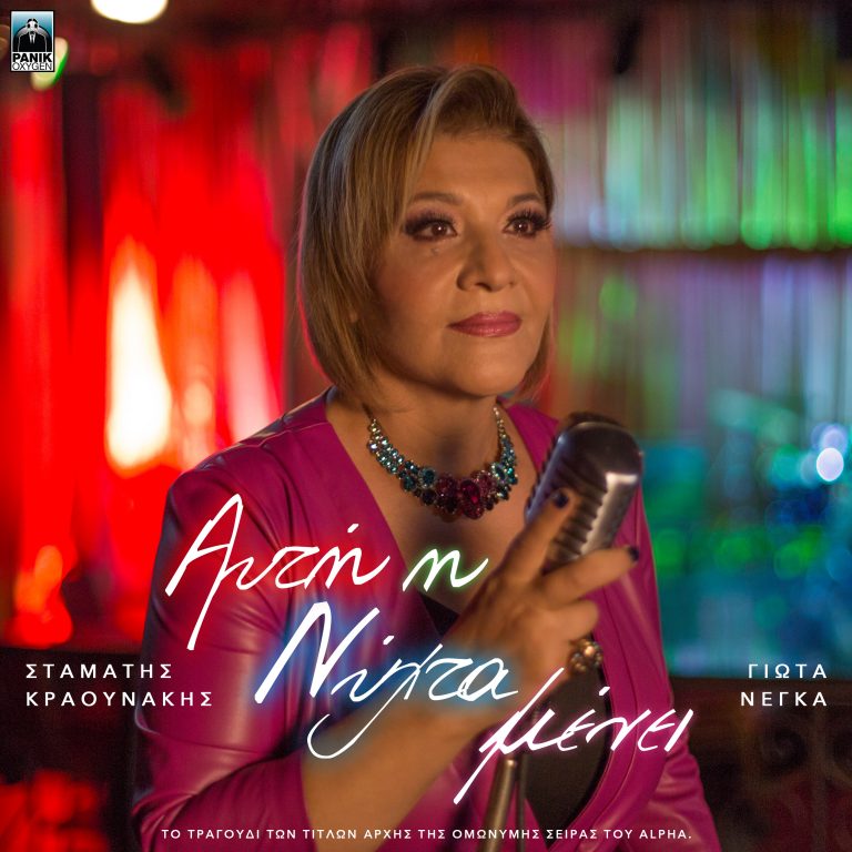 Γιώτα Νέγκα – «Αυτή Η Νύχτα Μένει» Το τραγούδι & music video των τίτλων αρχής της ομώνυμης σειράς