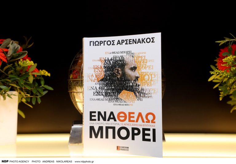 «Ένα Θέλω Μπορεί»: Η λαμπερή παρουσίαση του βιβλίου του Γιώργου Αρσενάκου