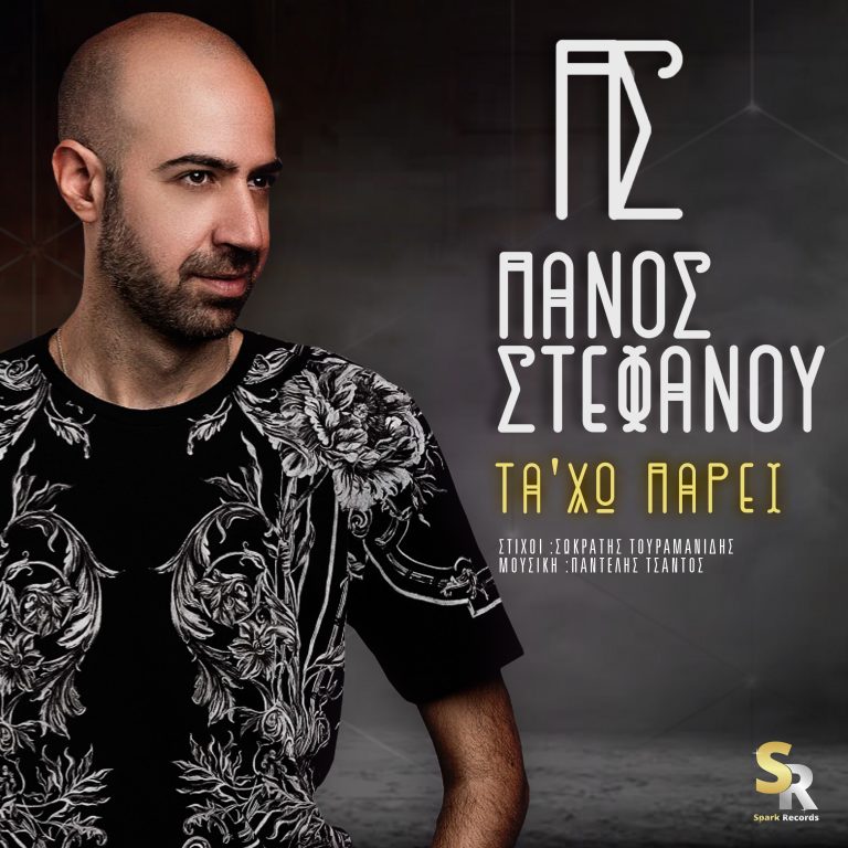 Πάνος Στεφάνου – Τα’χω πάρει  Νέο Τραγούδι