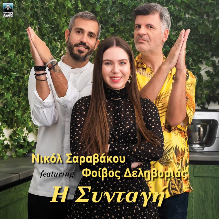 Νικόλ Σαραβάκου ft. Φοίβος Δεληβοριάς – «Η Συνταγή» Νέο Τραγούδι & Music Video