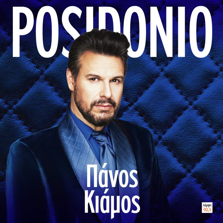 Πάνος Κιάμος: Συνεχίζει να σαρώνει στο «Posidonio»! Μαζί και το τριήμερο της 28ης Οκτωβρίου