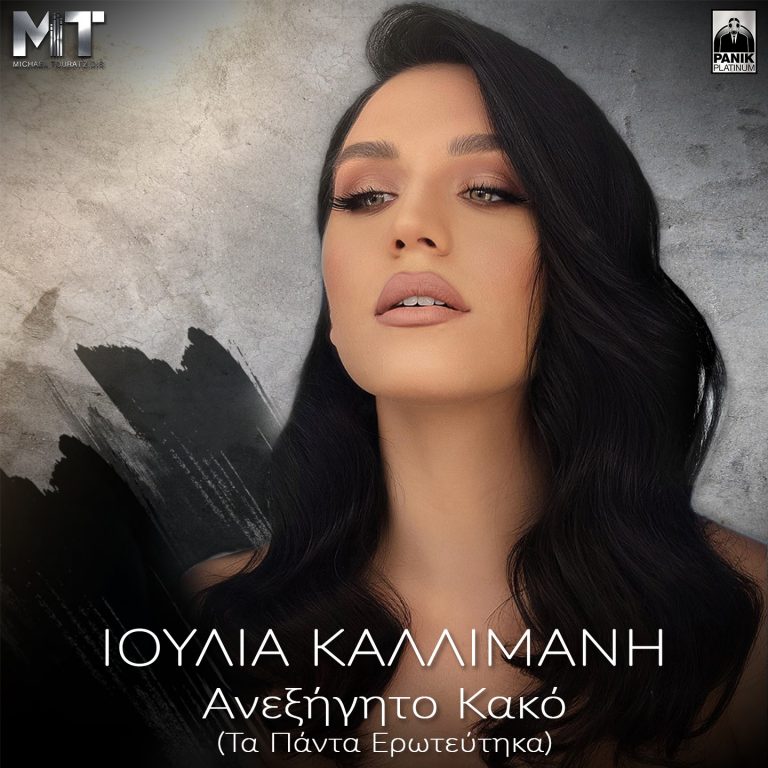 Ιουλία Καλλιμάνη – «Ανεξήγητο Κακό (Τα Πάντα Ερωτεύτηκα)» Νέο Τραγούδι & Music Video