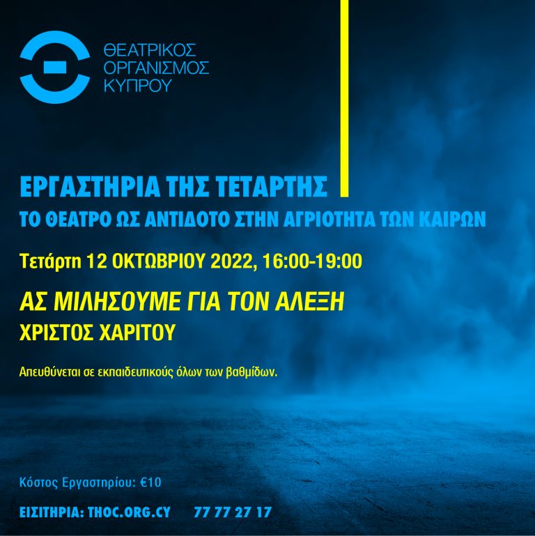 «ΑΣ ΜΙΛΗΣΟΥΜΕ ΓΙΑ ΤΟΝ ΑΛΕΞΗ»  Η ΧΡΗΣΗ ΤΟΥ ΕΦΑΡΜΟΣΜΕΝΟΥ ΘΕΑΤΡΟΥ ΣΤΗ ΔΙΕΡΕΥΝΗΣΗ ΤΟΥ ΦΑΙΝΟΜΕΝΟΥ ΤΟΥ ΣΧΟΛΙΚΟΥ ΕΚΦΟΒΙΣΜΟΥ