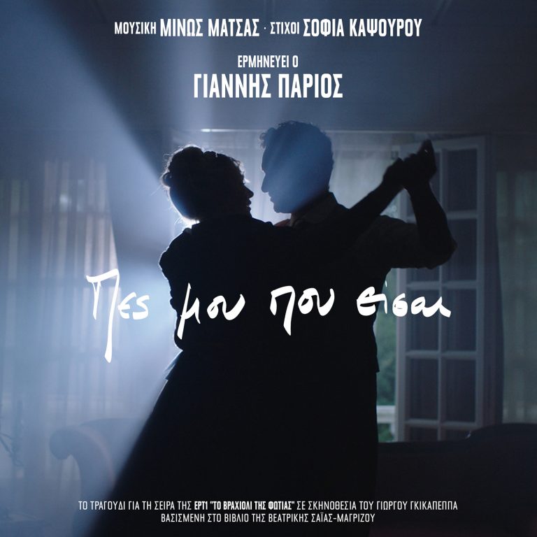 Γιάννης Πάριος  Πες Μου Που Είσαι  Μουσική – Ενορχήστρωση: Μίνως Μάτσας  Στίχοι: Σοφία Καψούρου