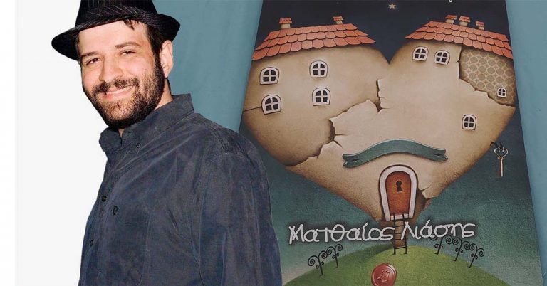 Η πληγωμένη καρδία του Ματθαίου Λιάση