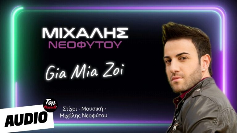 Μιχάλης Νεοφύτου- «Για Μια Ζωή»