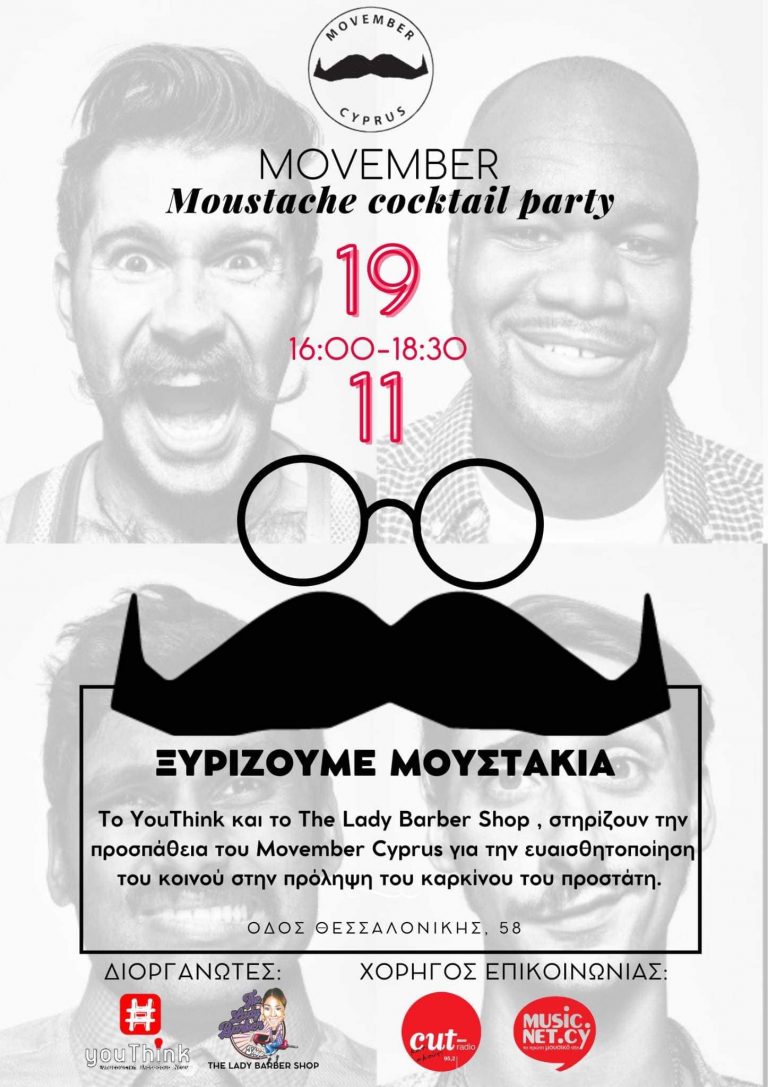 ΞΥΡΙΖΟΥΜΕ ΜΟΥΣΤΑΚΙΑ  Moustache Cocktail Party – Σάββατο 19 Νοεμβρίου