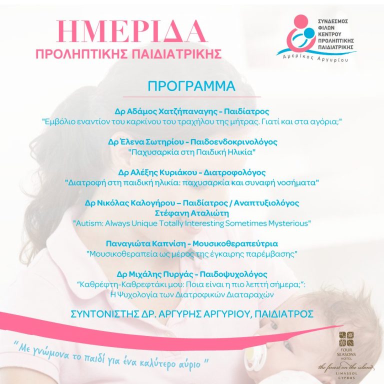 «Ημερίδα Παιδιατρικής Πρόληψης» στα πλαίσια του μήνα Νοέμβριος – Μήνας Ενημέρωσης και Ευαισθητοποίησης  για την Προληπτική Παιδιατρική