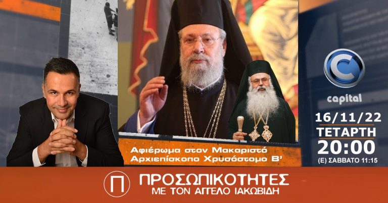 Αφιέρωμα στον Μακαριστό Αρχιεπίσκοπο Χρυσόστομο Β’ στις Προσωπικότητες