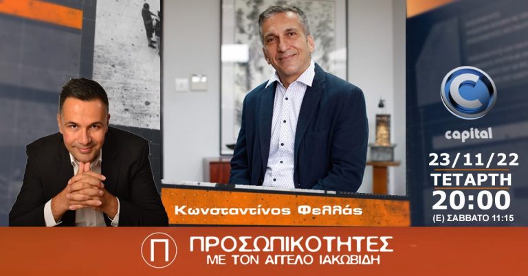 Ο Κωνσταντίνος Φελλάς στις Προσωπικότητες