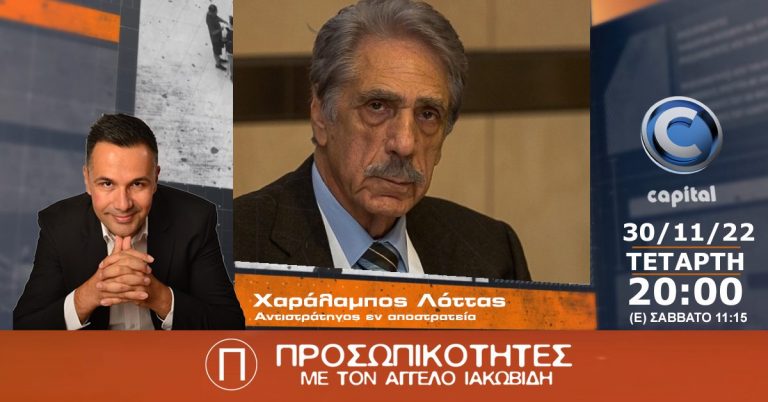 Ο Χαράλαμπος Λόττας στις Προσωπικότητες