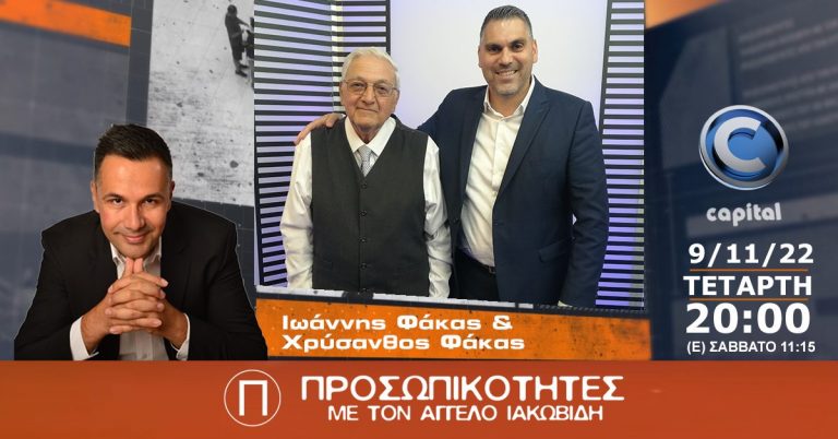 Ο Ιωάννης Φάκας και ο Χρύσανθος Φάκας στις Προσωπικότητες