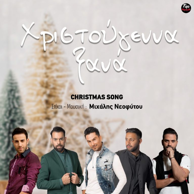 ΧΡΙΣΤΟΥΓΕΝΝΑ ΞΑΝΑ : Aκούστε το πιο γλυκό Χριστουγεννιάτικο τραγούδι.