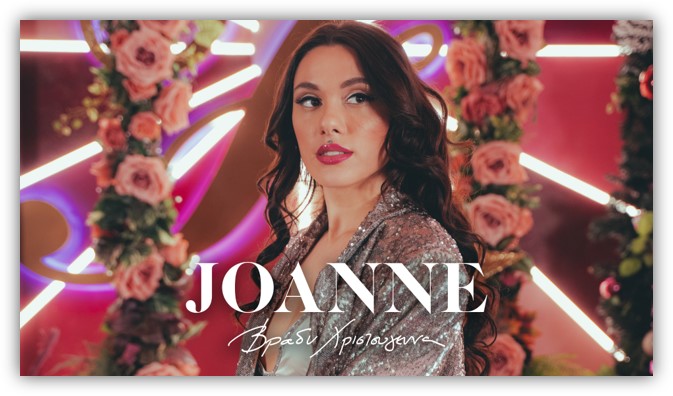 Joanne – Βράδυ Χριστούγεννα
